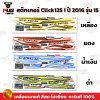สติกเกอร์Click125i ปี2016 รุ่น15
