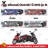 สติกเกอร์Click125i ปี2016 รุ่น16
