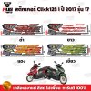 สติกเกอร์Click125i ปี2017 รุ่น17