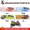 สติกเกอร์Click125i ปี2017 รุ่น18