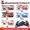สติกเกอร์Click125i ปี2018 รุ่น19