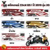 สติกเกอร์Click125i ปี2019 รุ่น20