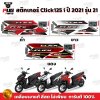 สติกเกอร์Click125i ปี2021 รุ่น21