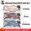 สติกเกอร์Click150i ปี2021 รุ่น1