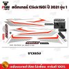สติกเกอร์Click150i ปี2021 รุ่น1