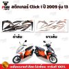 สติกเกอร์Click i ปี2009 รุ่น13