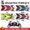 สติกเกอร์Click i ปี2010 รุ่น14