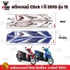 สติกเกอร์Click i ปี2010 รุ่น15