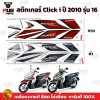 สติกเกอร์Click i ปี2010 รุ่น16