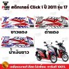 สติกเกอร์Click i ปี2011 รุ่น17