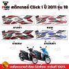 สติกเกอร์Click i ปี2011 รุ่น18