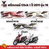 สติกเกอร์Click i ปี2011 รุ่น19