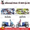 สติกเกอร์Click i ปี2011 รุ่น20