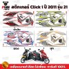 สติกเกอร์Click i ปี2011 รุ่น21