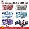 สติกเกอร์Click ปี2007 รุ่น6