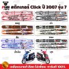 สติกเกอร์Click ปี2007 รุ่น7