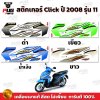 สติกเกอร์Click ปี2008 รุ่น11
