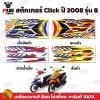 สติกเกอร์Click ปี2008 รุ่น8