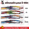 สติกเกอร์Crystal ปี 94