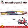 สติกเกอร์Crystal ปี 94