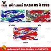 สติกเกอร์Dash RS ปี 93
