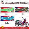 สติกเกอร์Dash RS ปี 94 รุ่น 2