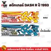 สติกเกอร์Dash R ปี 93