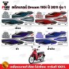 สติกเกอร์ดรีม110i ปี 2011 รุ่น 1