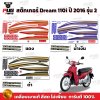 สติกเกอร์ดรีม110i ปี 2016 รุ่น 2