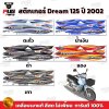 สติกเกอร์ดรีม125 ปี 2002 รุ่น 1