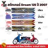 สติกเกอร์ดรีม125 ปี 2007