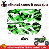สติกเกอร์KSR ปี2008 รุ่น4