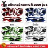 สติกเกอร์KSR ปี2009 รุ่น5