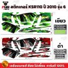 สติกเกอร์KSR ปี2010 รุ่น6