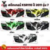 สติกเกอร์KSR ปี2011 รุ่น7