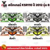 สติกเกอร์KSR ปี2012 รุ่น8