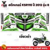 สติกเกอร์KSR ปี2012 รุ่น8
