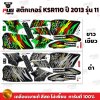 สติกเกอร์KSR ปี2013 รุ่น11