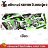 สติกเกอร์KSR ปี2013 รุ่น9