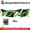 สติกเกอร์KSR ปี2014 รุ่น12