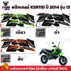 สติกเกอร์KSR ปี2014 รุ่น13