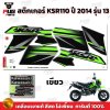 สติกเกอร์KSR ปี2014 รุ่น13