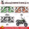 สติกเกอร์KSR Pro ปี2015 รุ่น14