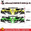สติกเกอร์KSR Dirt ปี2015 รุ่น15