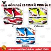 สติกเกอร์LS 125 ปี 96 รุ่น 2