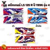 สติกเกอร์LS 125 ปี 96 รุ่น 4