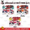 สติกเกอร์LS 125 ปี 98 รุ่น 5