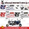 สติกเกอร์MSX ปี2014 รุ่น1