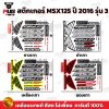 สติกเกอร์MSX ปี2016 รุ่น3