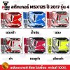 สติกเกอร์MSX ปี2017 รุ่น4